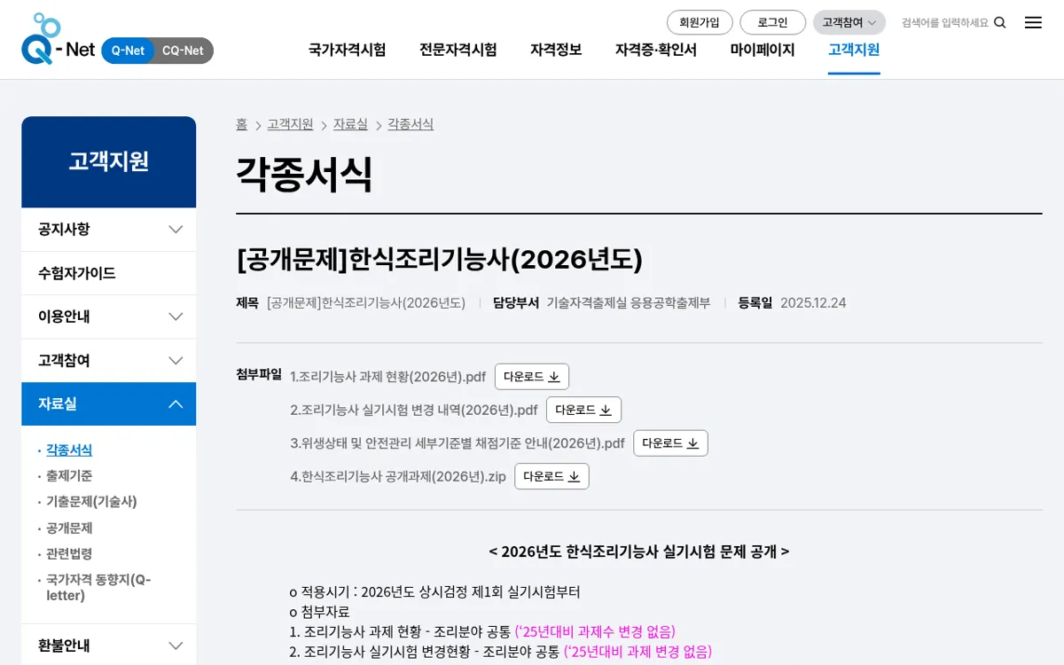 Q-Net 한식조리기능사 2026년도 공개문제 게시물