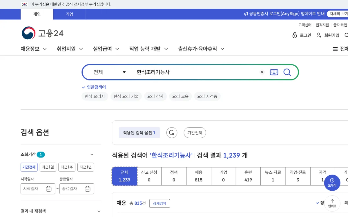 고용24 한식조리기능사 검색 결과