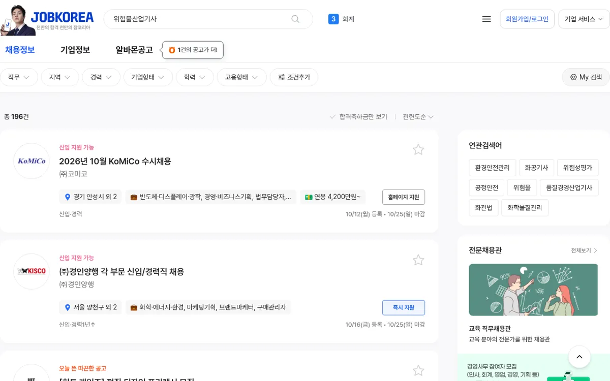 잡코리아 위험물산업기사 채용 검색