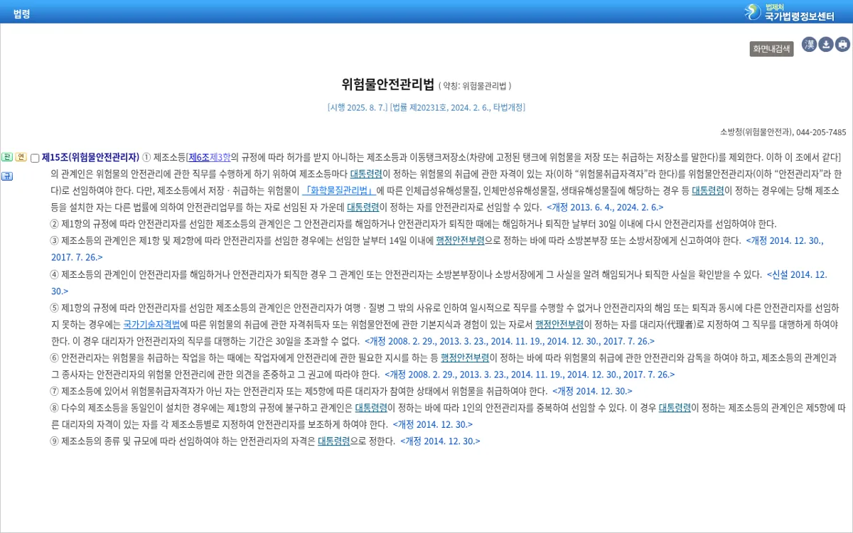 국가법령정보센터 위험물안전관리법 제15조