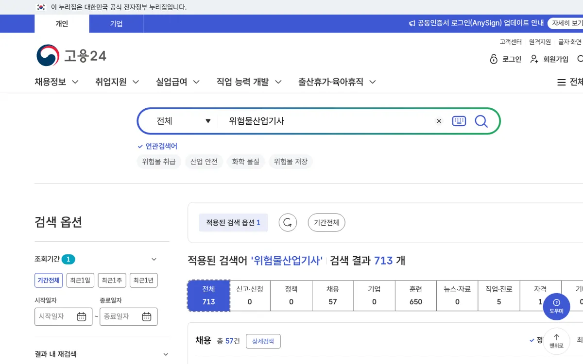 고용24 위험물산업기사 검색 결과