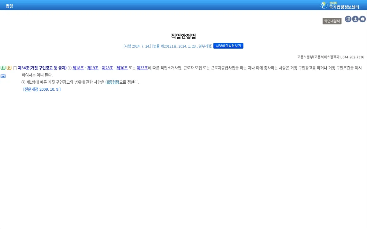 국가법령정보센터 직업안정법 제34조