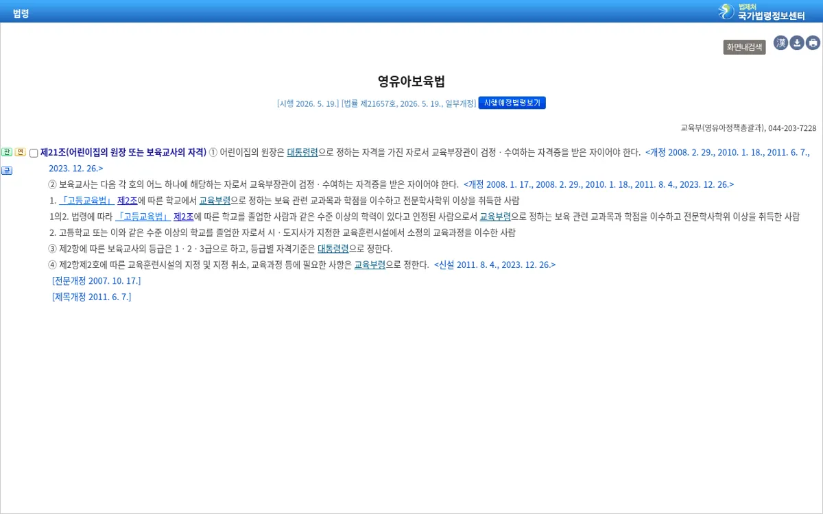 국가법령정보센터 영유아보육법 제21조