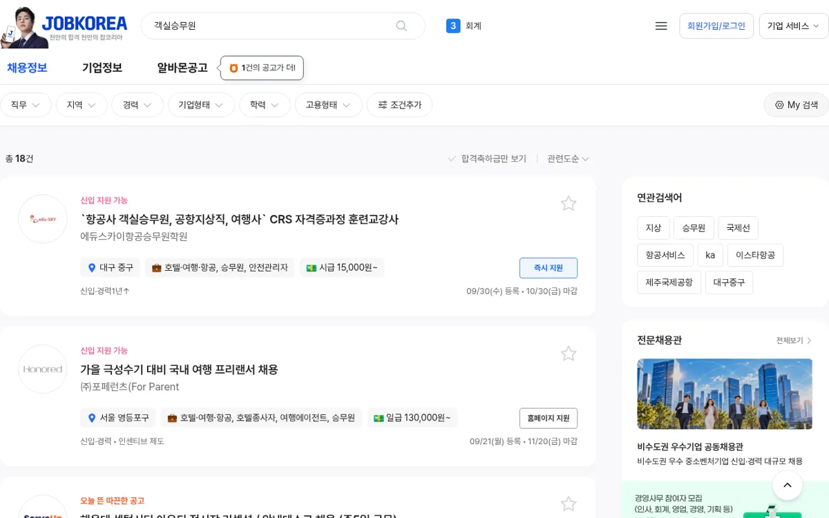 잡코리아 객실승무원 검색 결과