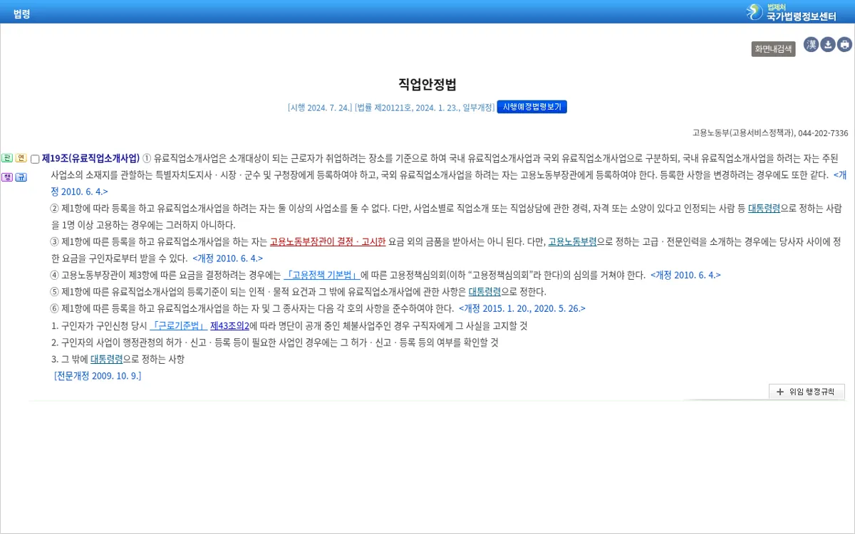 국가법령정보센터 직업안정법 제19조