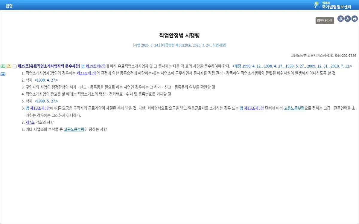 국가법령정보센터 직업안정법 시행령 제25조