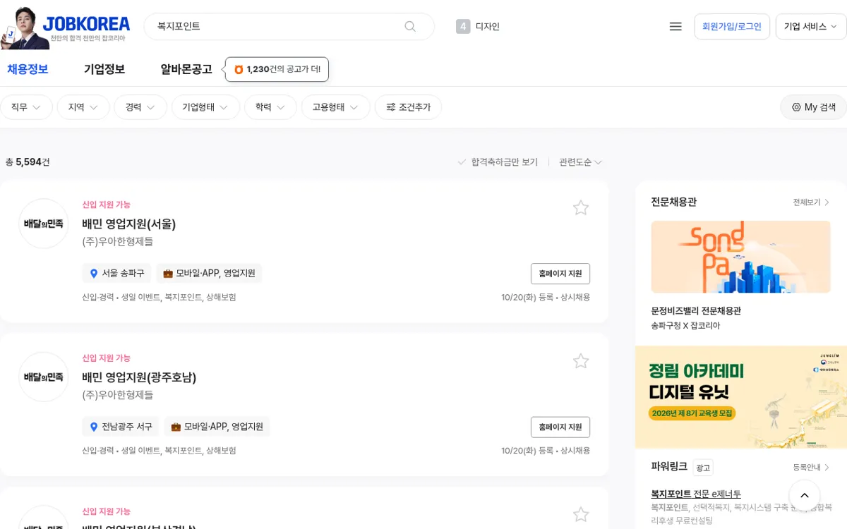 잡코리아 복지포인트 검색 결과