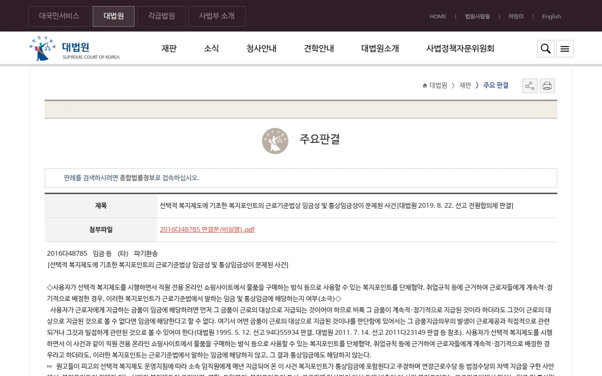 대법원 주요판결 복지포인트 통상임금 사건