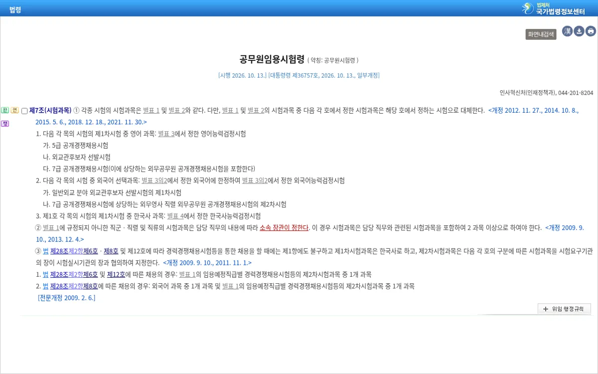 국가법령정보센터 공무원임용시험령 제7조