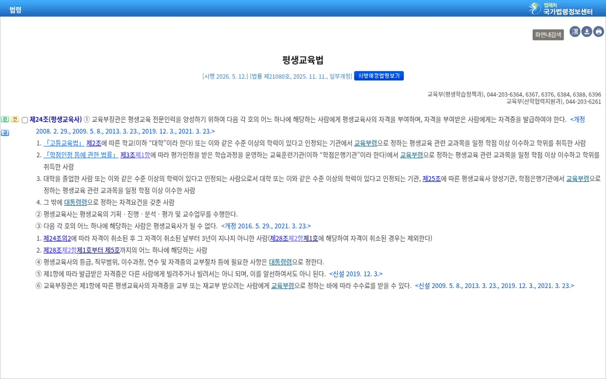 국가법령정보센터 평생교육법 제24조