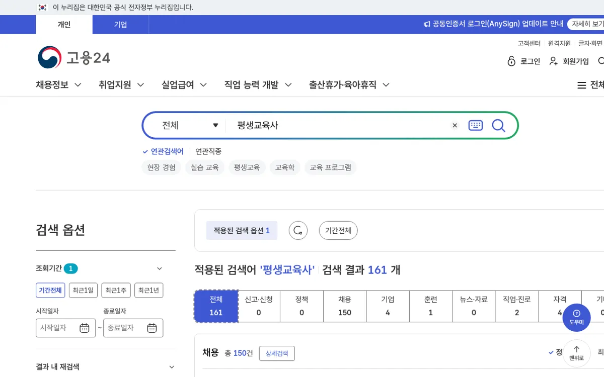 고용24 평생교육사 검색 결과