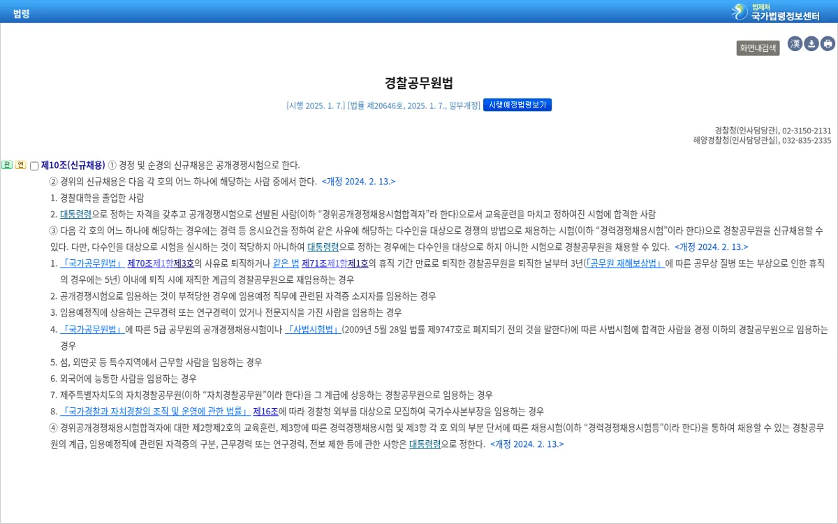 국가법령정보센터 경찰공무원법 제10조