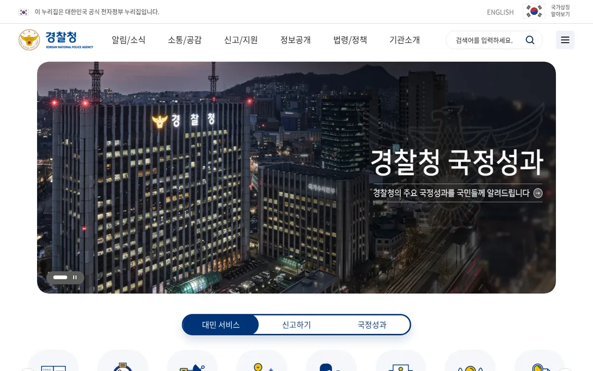경찰청 누리집 첫 화면