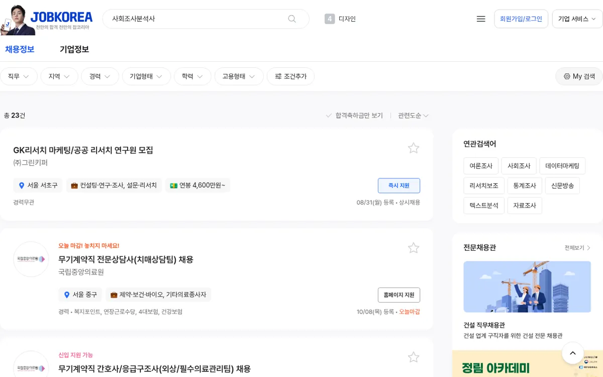 잡코리아 사회조사분석사 검색 결과