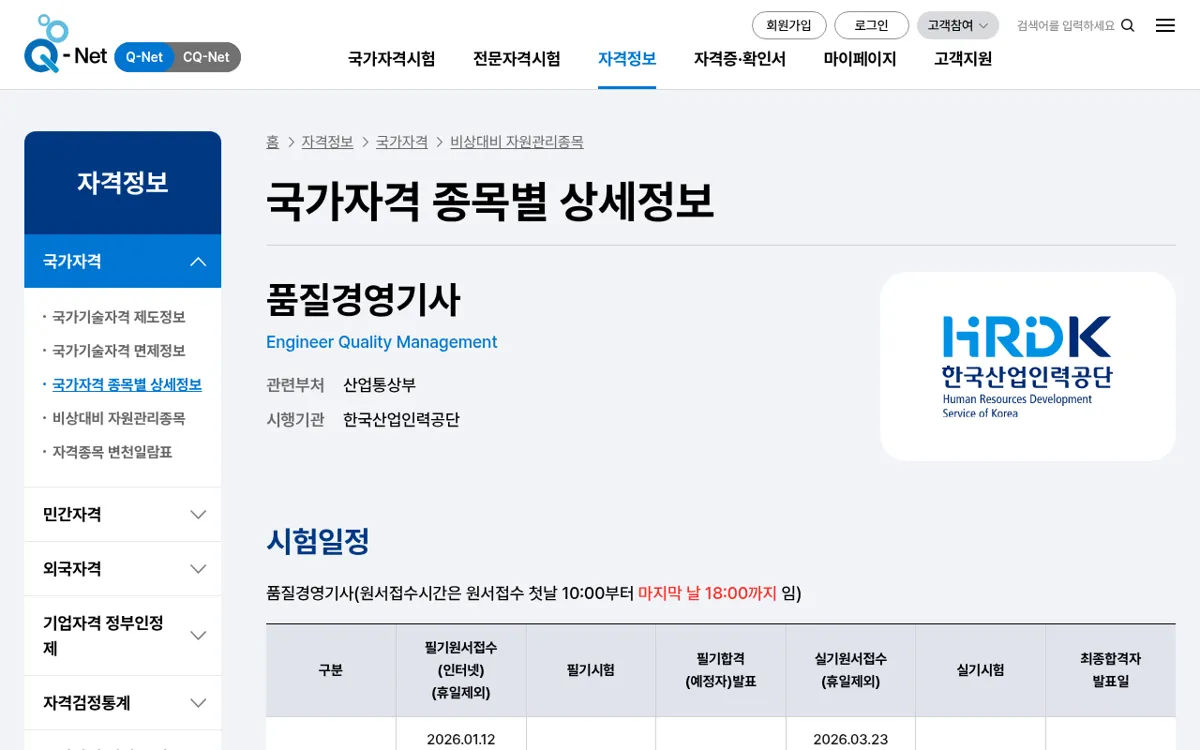 Q-Net 품질경영기사 종목 상세정보