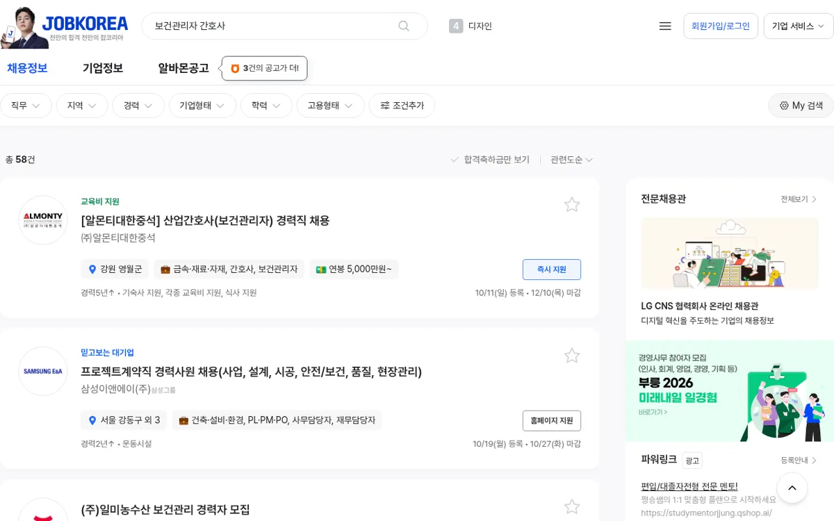 잡코리아 보건관리자 간호사 검색 결과