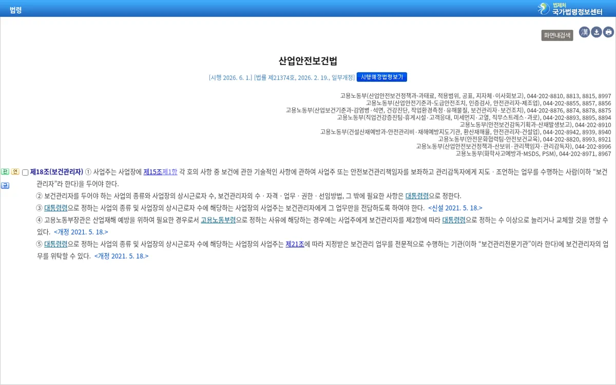 국가법령정보센터 산업안전보건법 제18조