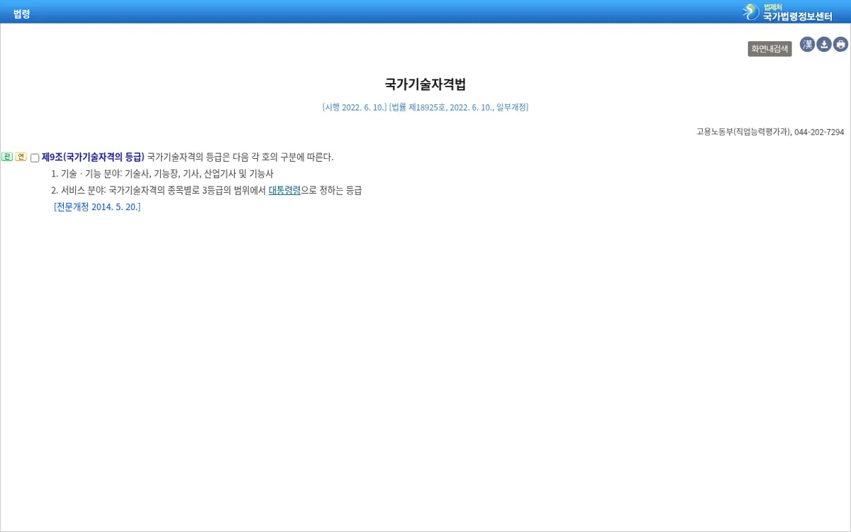 국가법령정보센터 국가기술자격법 제9조