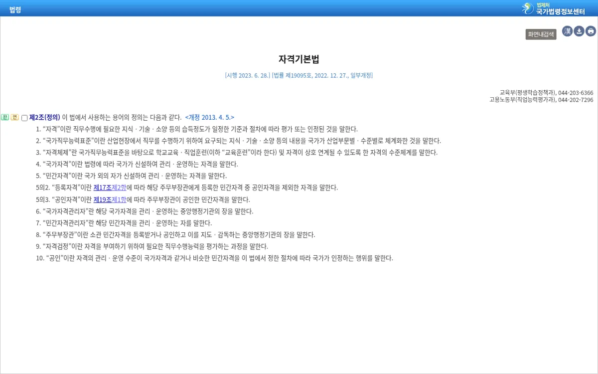 국가법령정보센터 자격기본법 제2조