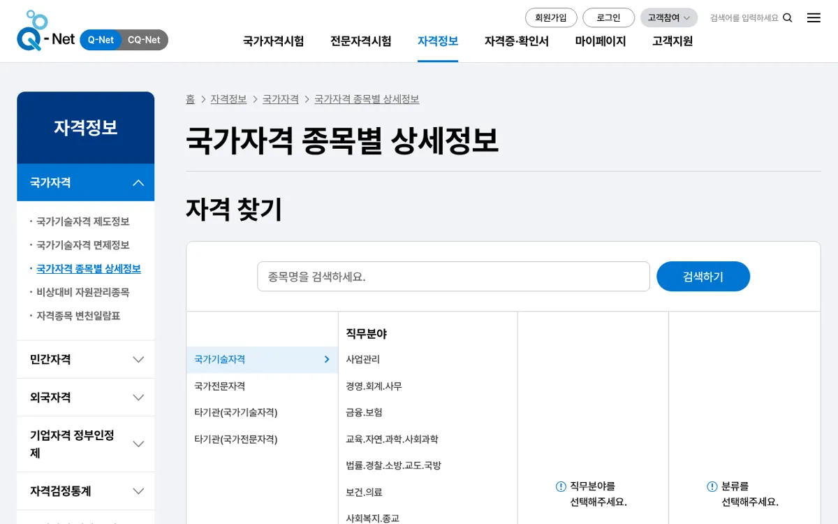 Q-Net 국가자격 종목별 상세정보 자격 찾기