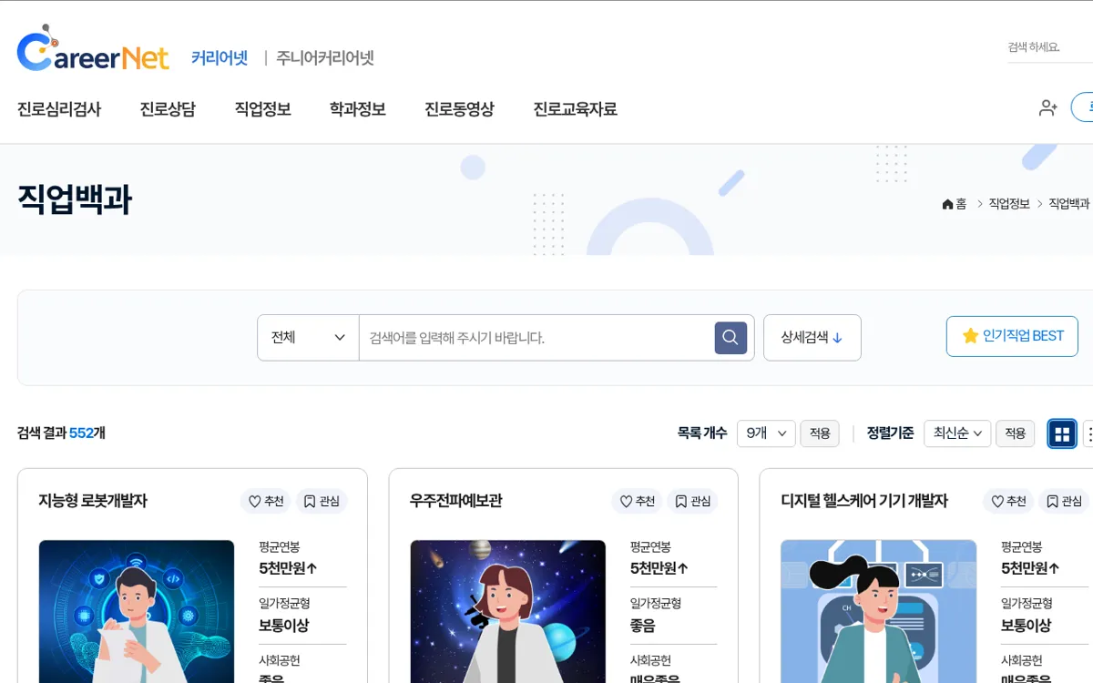 커리어넷 직업정보 직업백과 목록 화면의 검색창