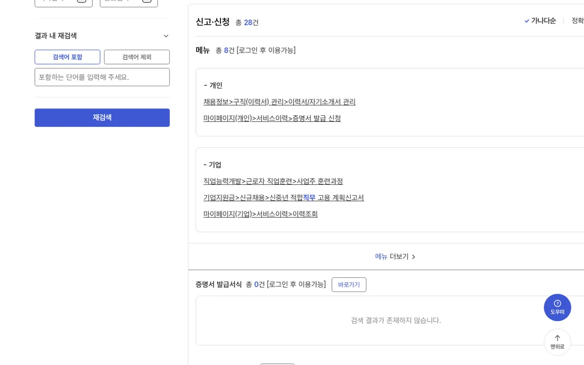 고용24 "직무" 검색 결과를 아래로 내린 유형별 결과 목록