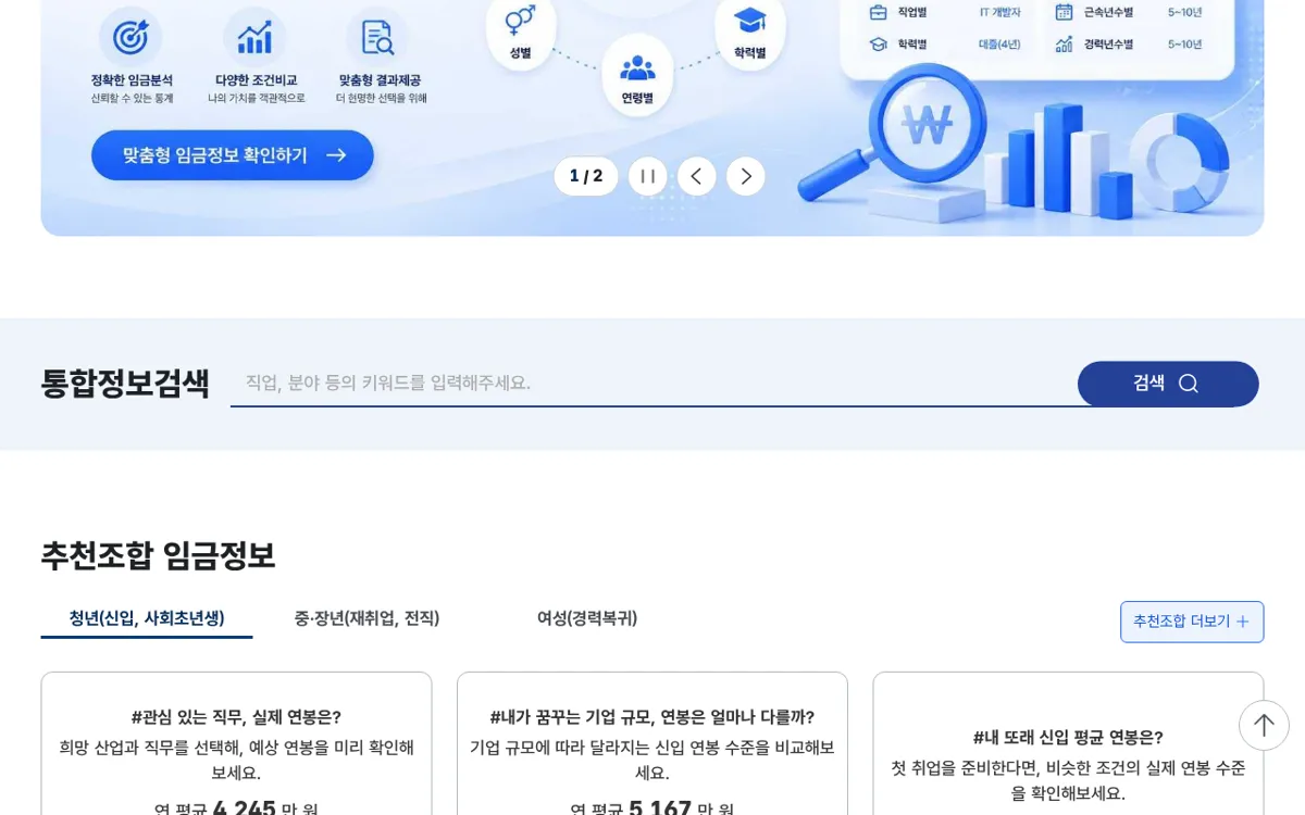 임금직업포털 워크피디아 첫 화면 아래쪽 추천 임금정보 영역