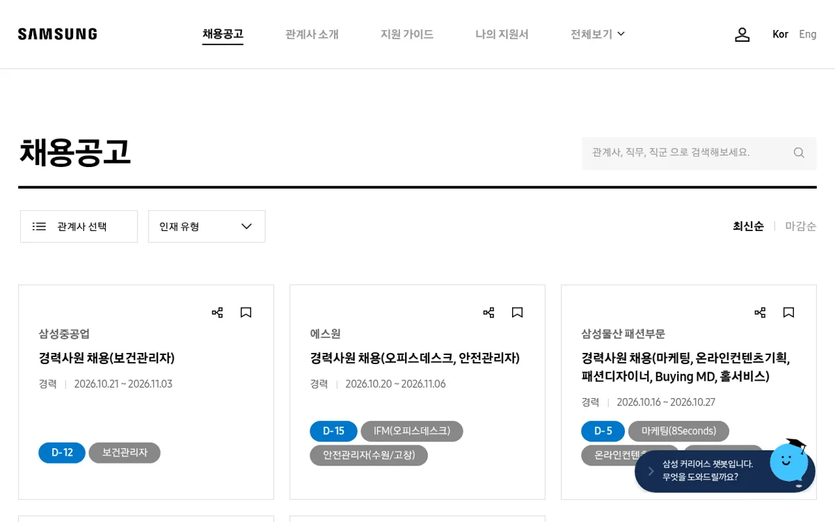 삼성커리어스 채용공고 목록 화면
