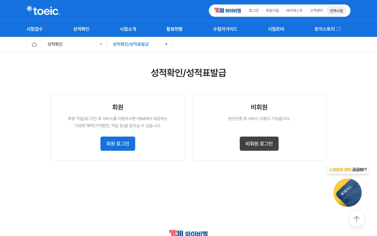 TOEIC 공식 사이트 성적확인 메뉴를 누르면 나오는 로그인 화면