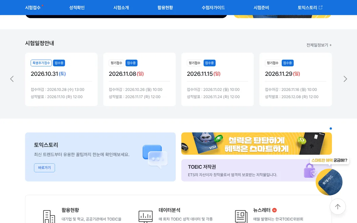 TOEIC 공식 사이트 첫 화면 아래쪽 시험 안내와 공지 영역