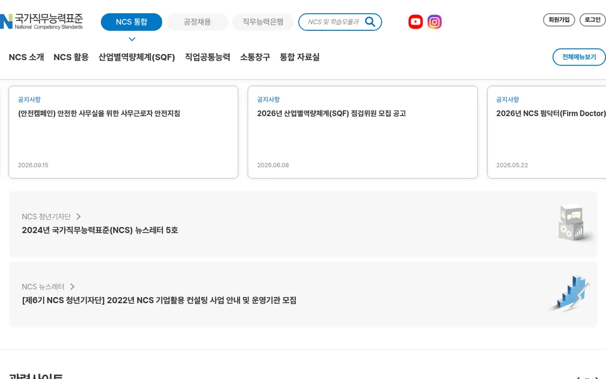 NCS 사이트 화면 아래쪽 공지와 자료 영역