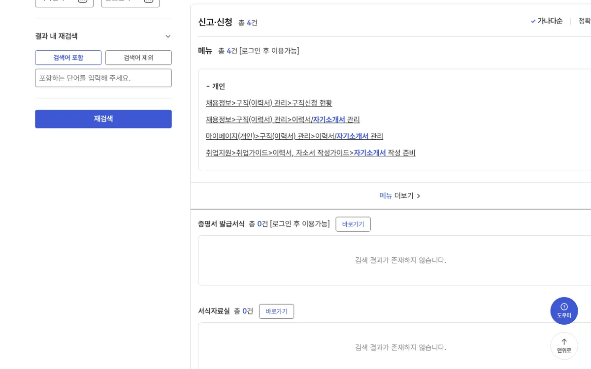 고용24 "자기소개서" 검색 결과를 아래로 내린 유형별 결과 목록