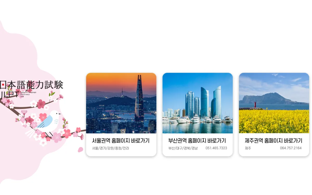 JLPT 일본어능력시험 한국 공식 사이트 첫 화면