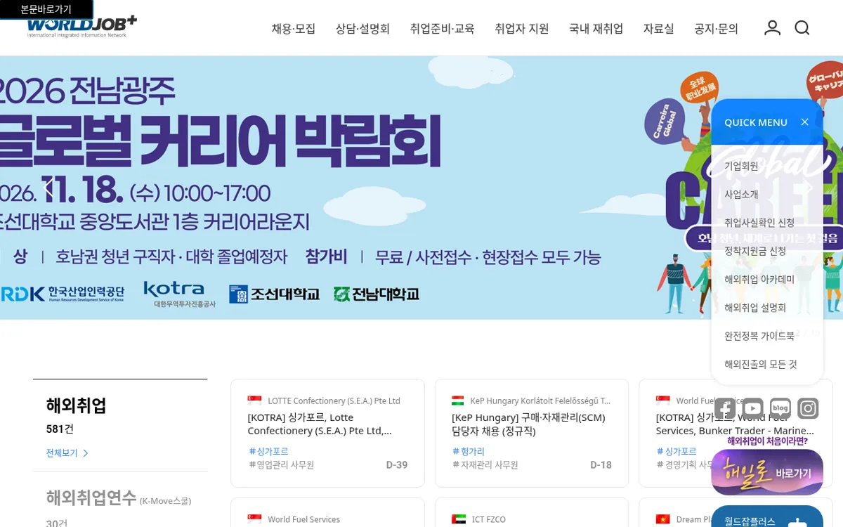 월드잡플러스 상단 해외취업 메뉴를 펼친 화면
