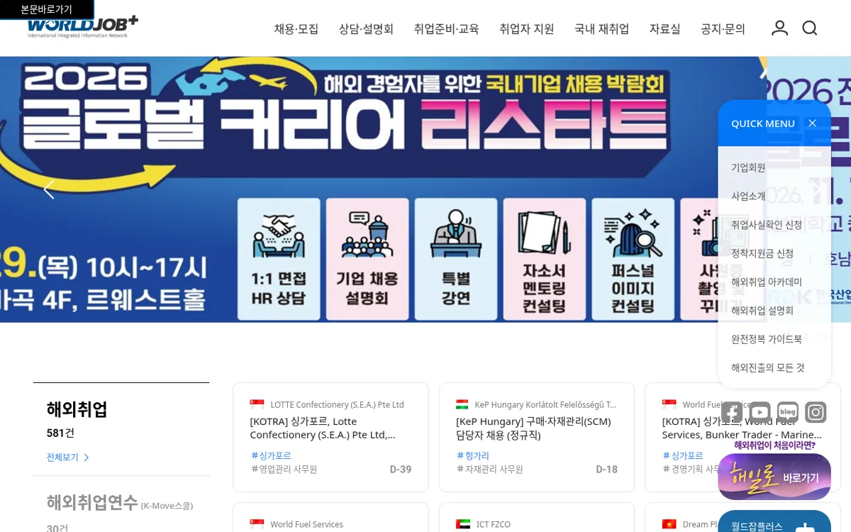 월드잡플러스 첫 화면 해외취업 정보와 박람회 배너 아래 영역