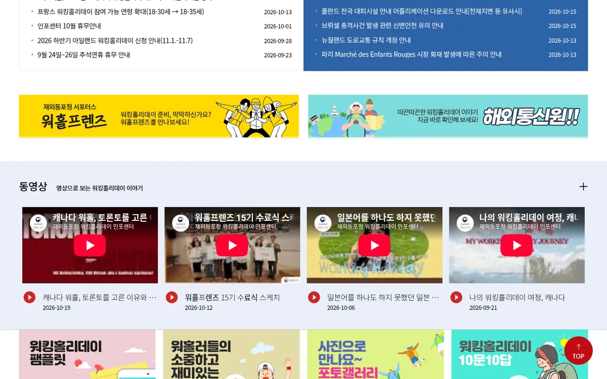워킹홀리데이인포센터 첫 화면 아래 국가별 정보 영역