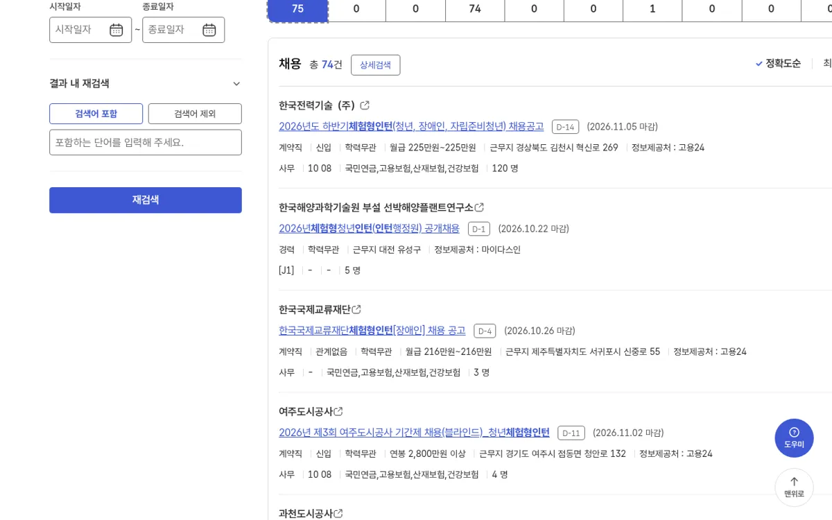 고용24 체험형 인턴 검색 결과를 내린 목록