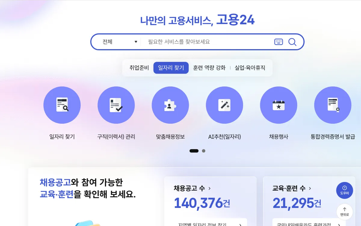 고용24 첫 화면 아래 채용공고와 교육 정보 영역