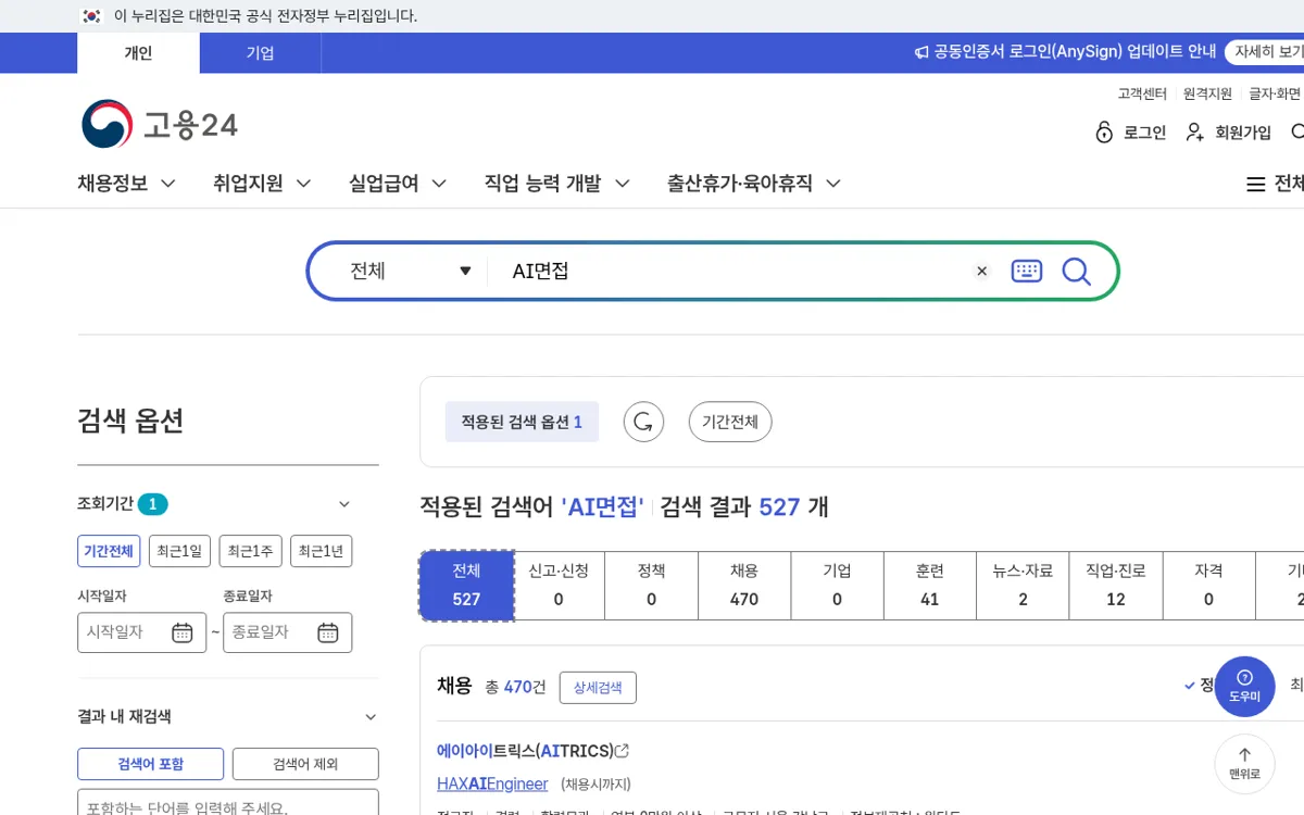 고용24에서 AI면접을 검색한 결과 상단