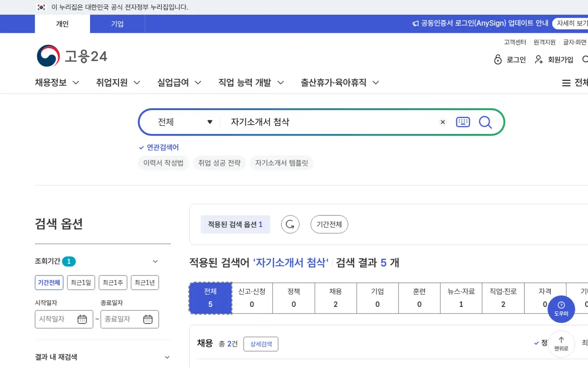 고용24에서 자기소개서 첨삭을 검색한 결과 상단