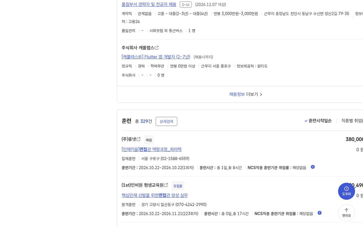 고용24 면접 질문 검색 결과 하단 목록