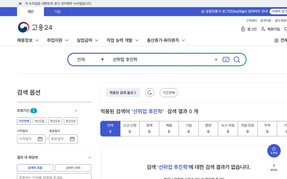 고용24에서 선취업 후진학을 검색한 결과 상단