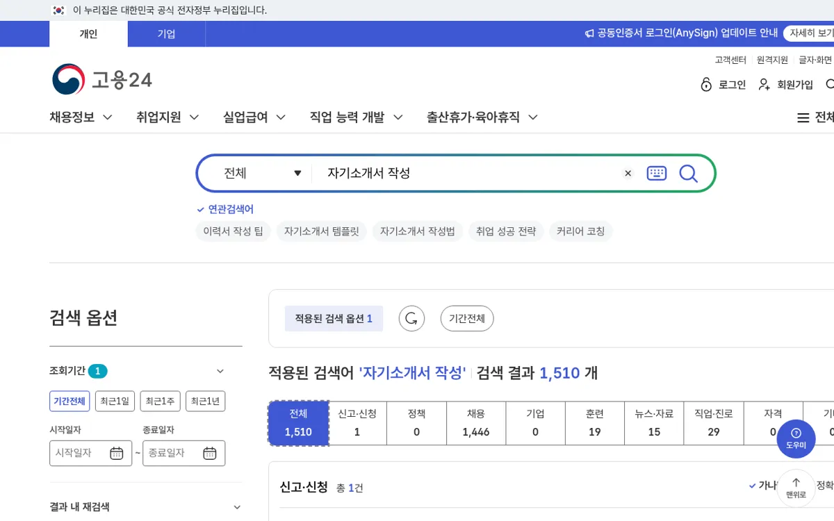 고용24에서 자기소개서 작성을 검색한 결과 상단
