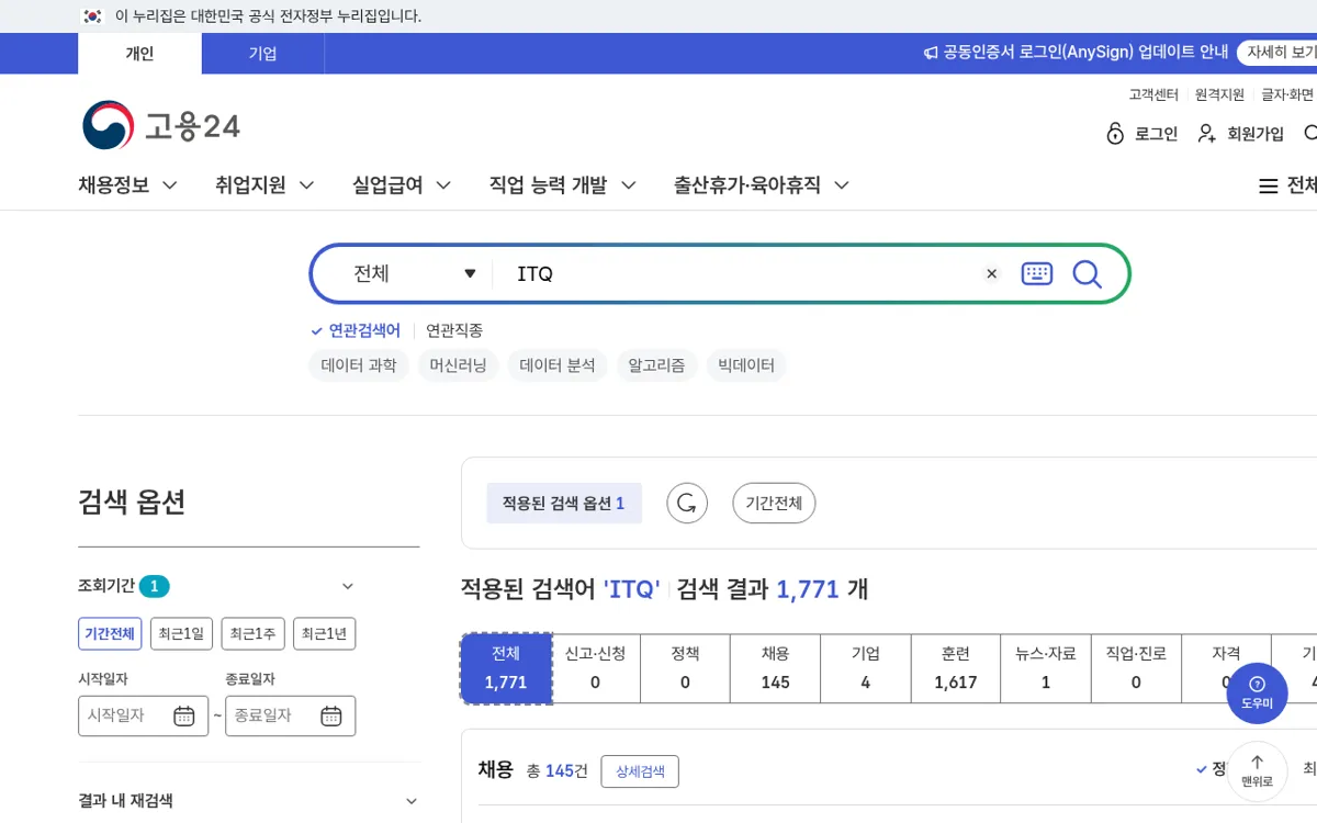 고용24에서 ITQ를 검색한 결과 상단