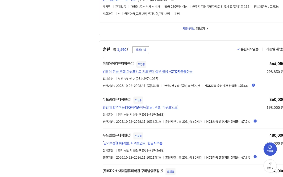 고용24에서 ITQ 자격증을 검색한 결과 하단