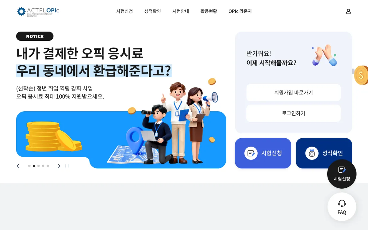 OPIc 공식 사이트 첫 화면의 시험 신청과 성적 확인 버튼