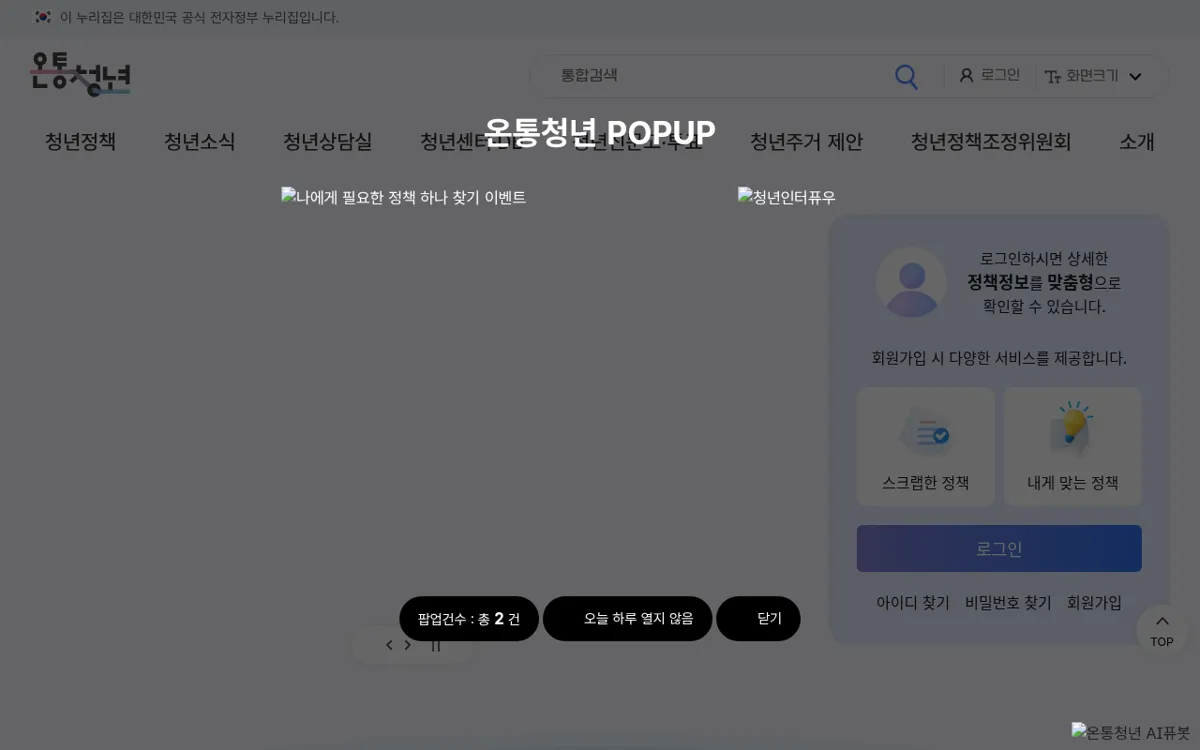 청년정책 통합 플랫폼 온통청년 첫 화면