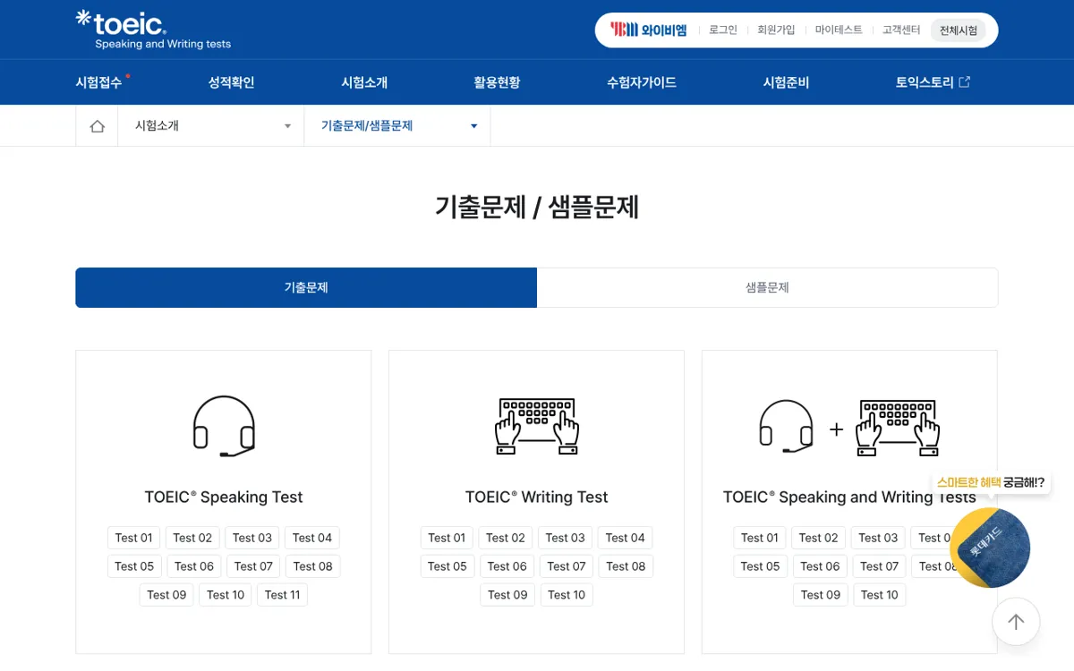 TOEIC Speaking 공식 기출문제 샘플문제 페이지