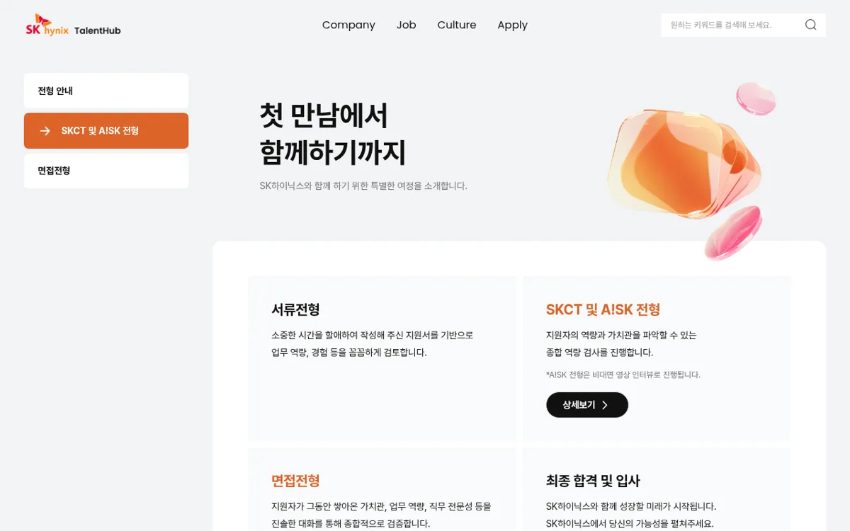SK하이닉스 Talent Hub 채용 절차 페이지의 SKCT 및 A!SK 전형 메뉴