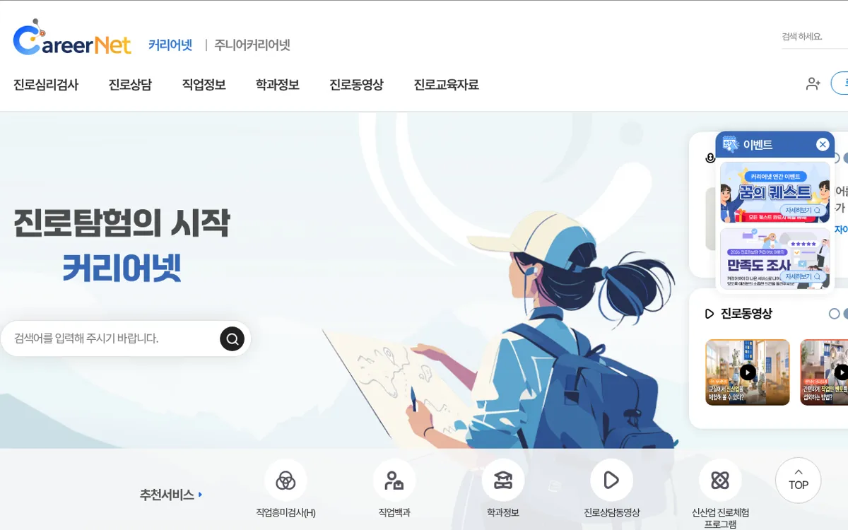 커리어넷 첫 화면의 진로심리검사 메뉴